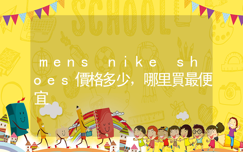 mens nike shoes價格多少，哪里買最便宜插圖
